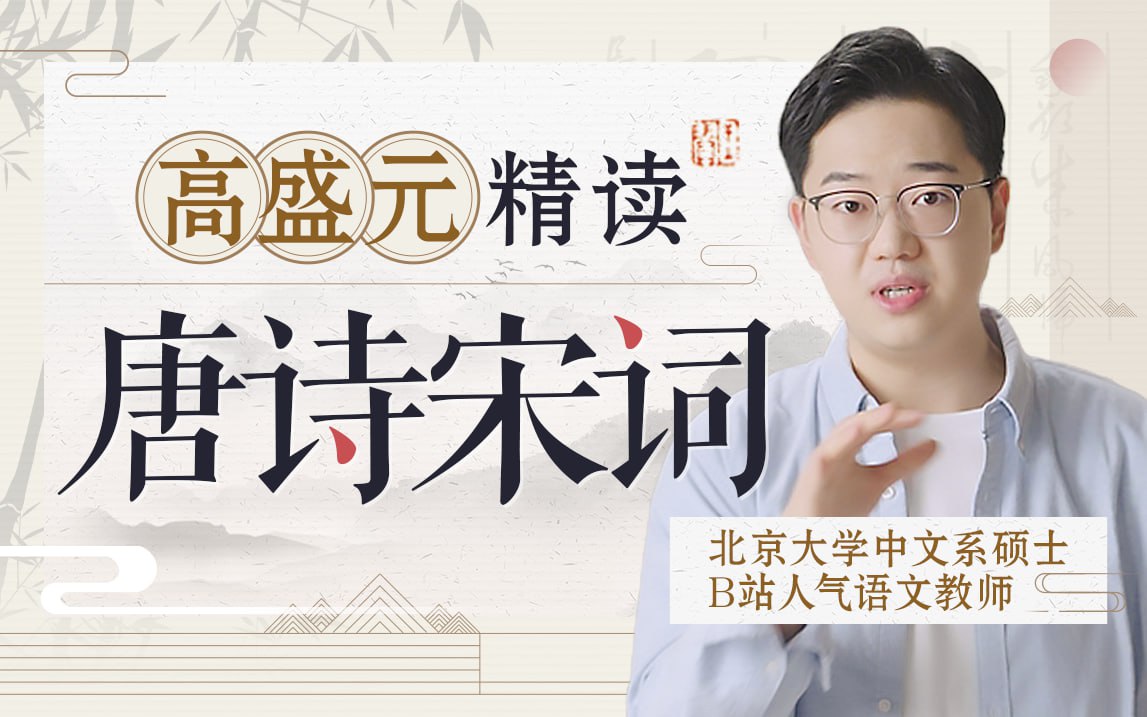 资源《B站 - 高盛元精读唐诗宋词》的海报