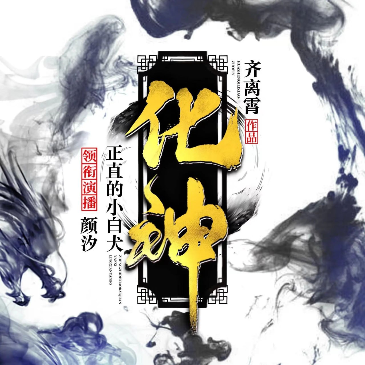 资源《有声小说《化神》双播：正直的小白犬&颜汐 1158集完》的海报