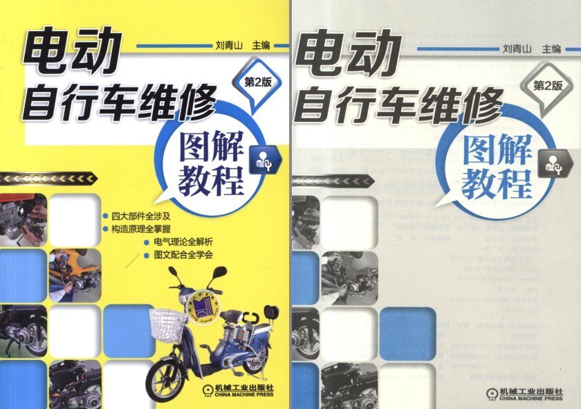 资源《《电动自行车维修图解教程》第2版 四大件图文解析[pdf]》的海报