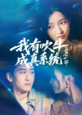 资源《我有吹牛成真系统第二部》的海报