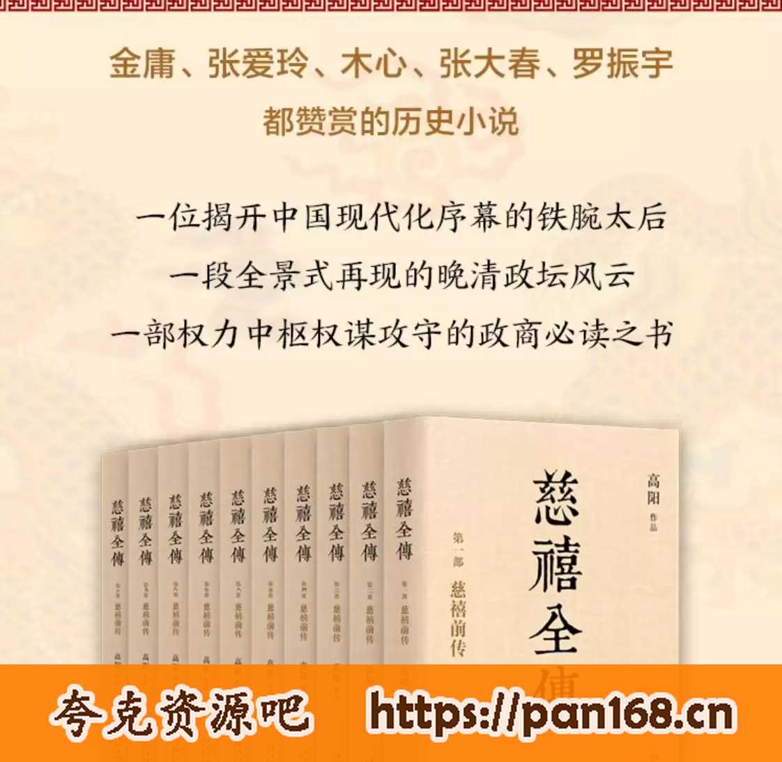 资源《有声小说《慈禧全传》 纵览晚清全貌 作者:高阳 主播:杨晨 曲敬国演播 411集完结》的海报