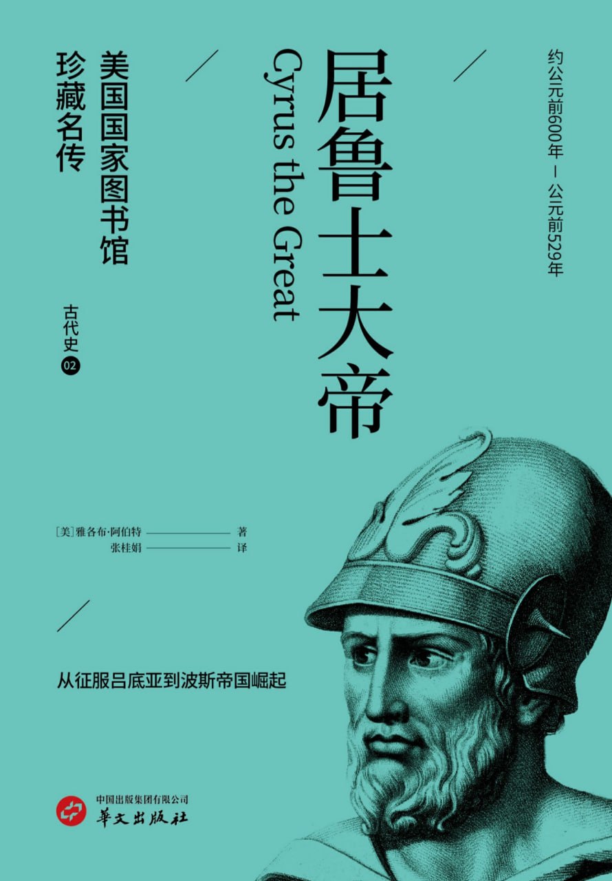 资源《居鲁士大帝 [历史传记]》的海报