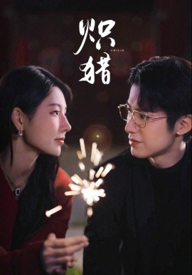 炽猎＆危局灼心