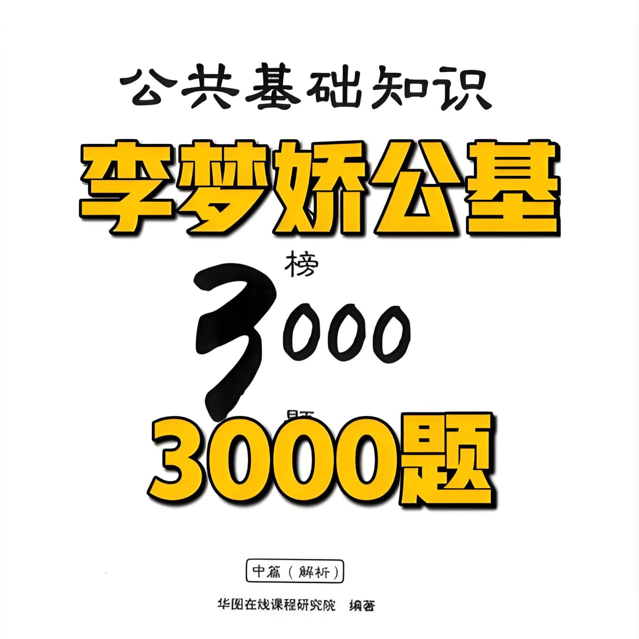资源《李梦娇公基金榜3000题》的海报