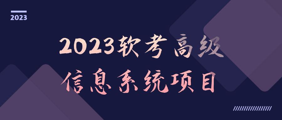 资源《软考高级信息系统项目课程》的海报