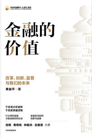资源《金融的价值 [﻿经济管理] [pdf+全格式]》的海报