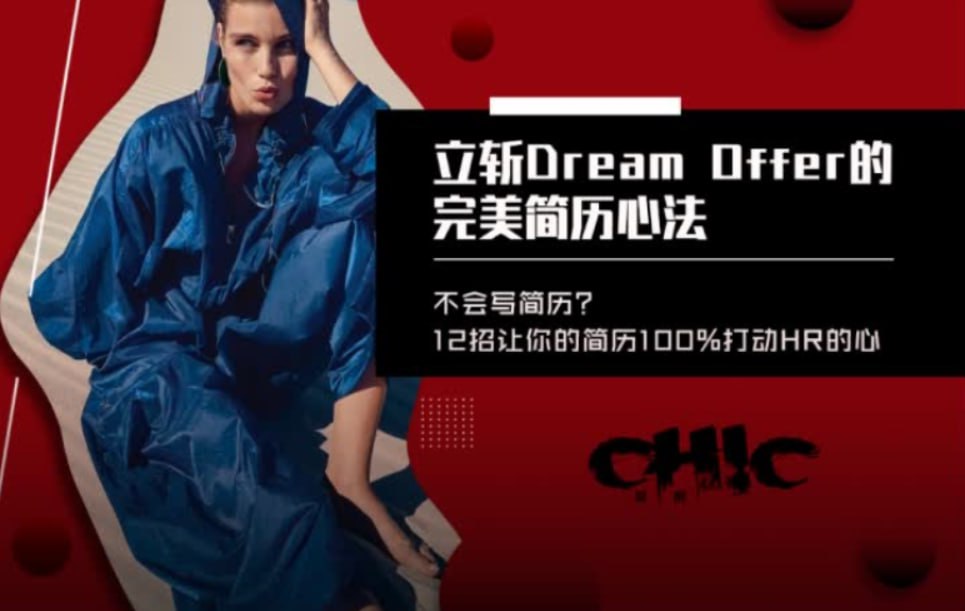 资源《【立斩Dream Offer的完美简历心法 】》的海报