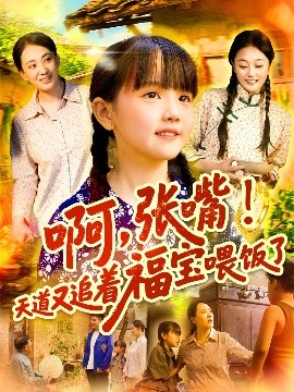 资源《啊，张嘴！天道又追着福宝喂饭了》的海报