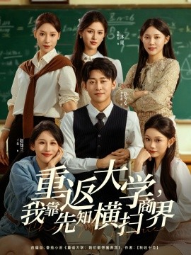 资源《重返大学，我靠先知横扫商界》的海报