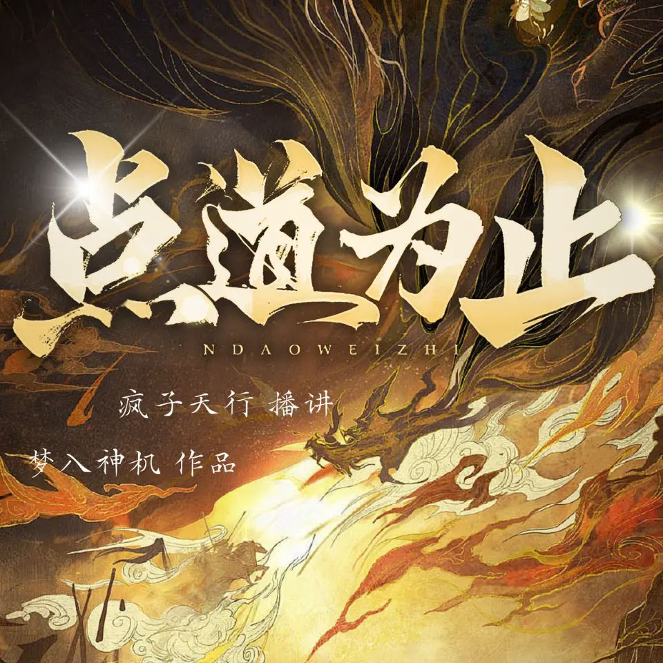 资源《多人有声剧《点道为止》著：梦入神机 播：疯子天行 连载至731集》的海报