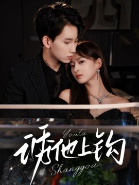 资源《诱他上钩》的海报