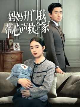 资源《妈妈开门我带心声救全家》的海报