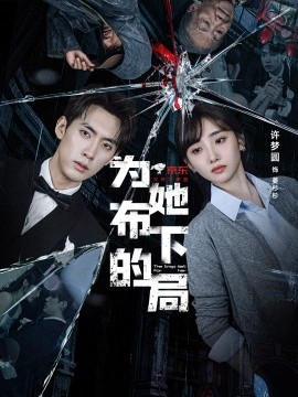 资源《为她布下的局》的海报