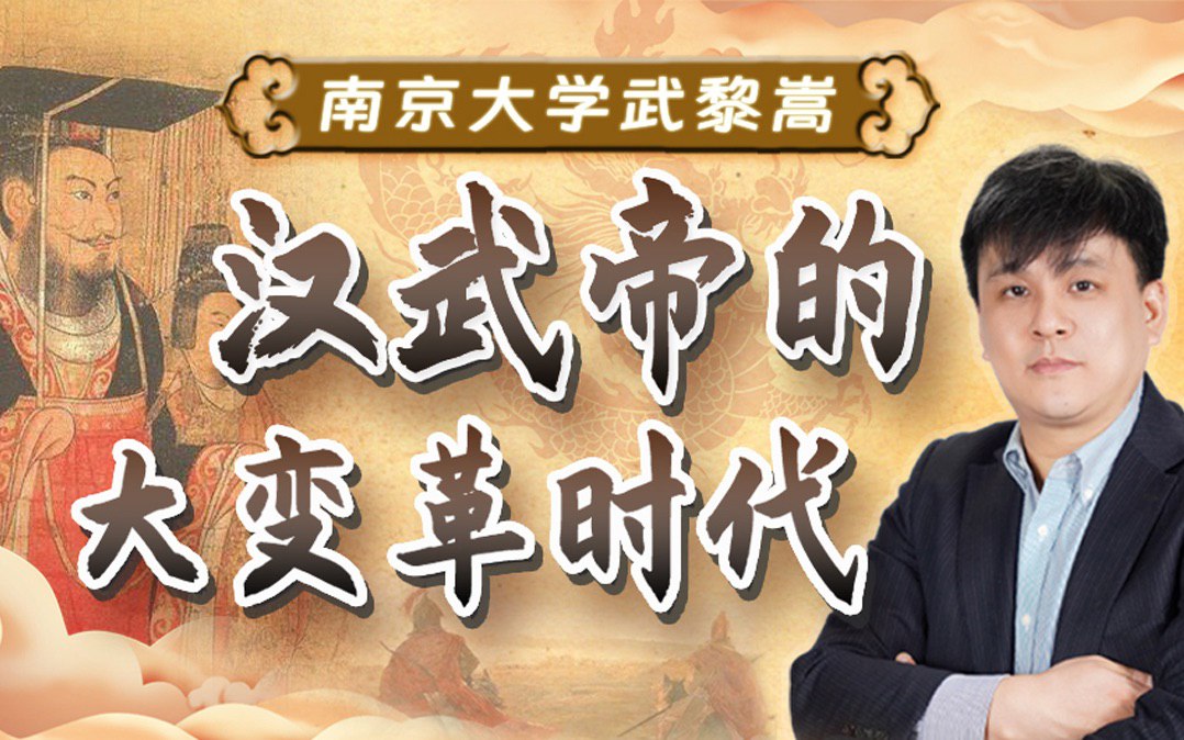资源《B站 - 武黎嵩：汉武帝和他的大变革时代》的海报