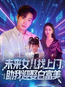 资源《未来女儿找上门，助我迎娶白富美》的海报