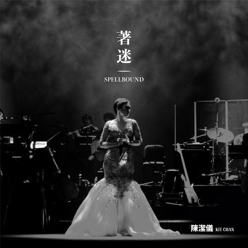 资源《陈洁仪 - 着迷 Spellbound Concert Live Recording 10th Anniversary (Live) (2026-08-01) FLAC Hi-Res 24bit 48khz 歌词附》的海报