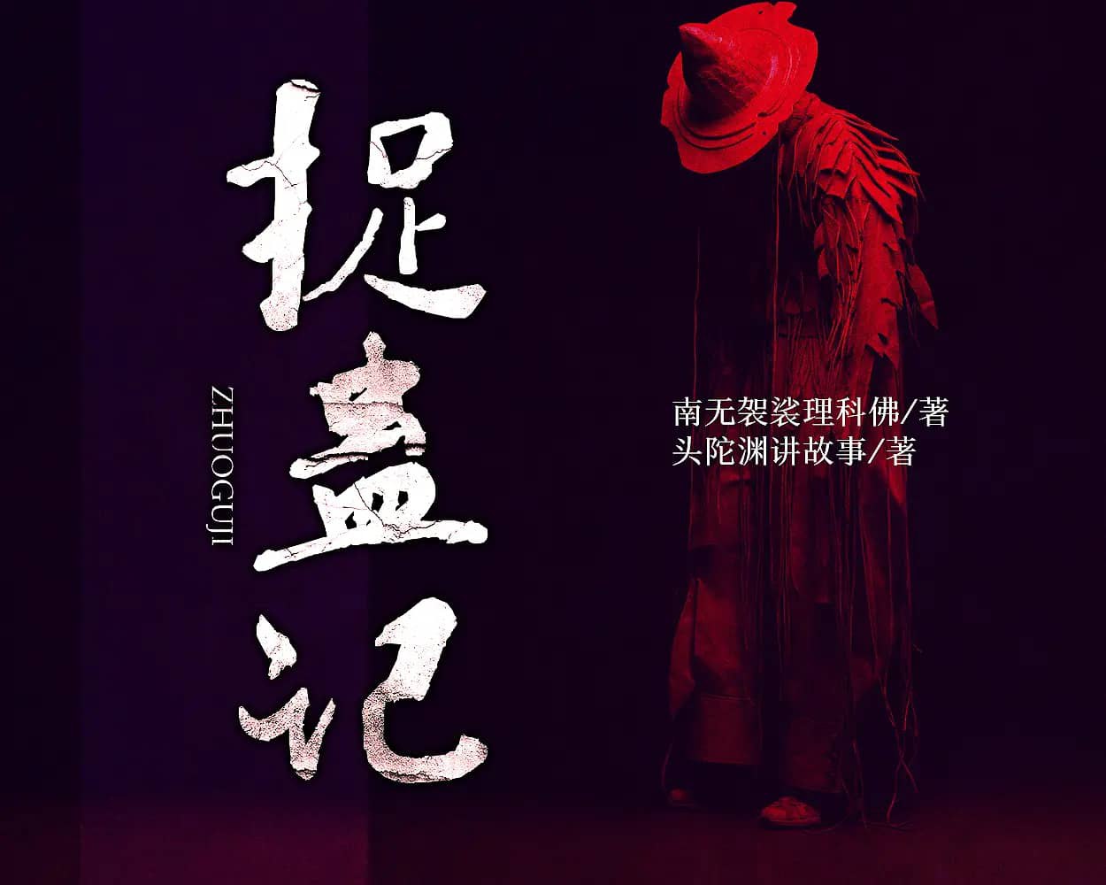 资源《多人有声剧《捉蛊记》著：南无袈裟理科佛 播：头陀渊 472集完》的海报