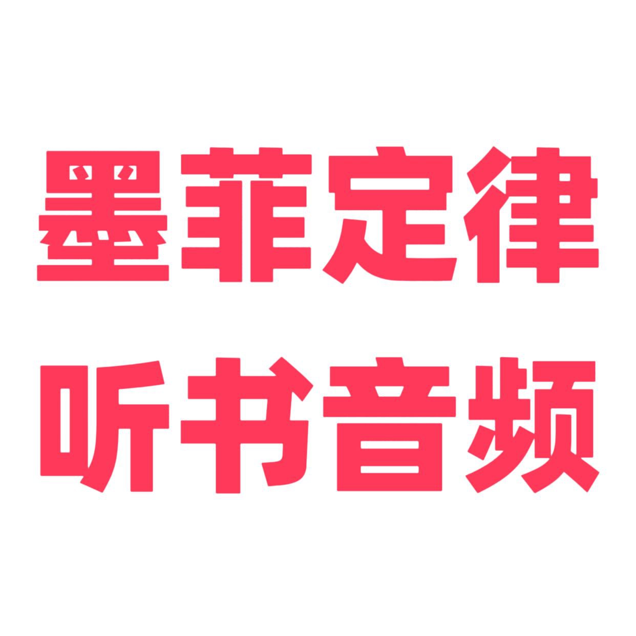 资源《墨菲定律听书音频》的海报