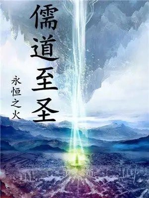 资源《《儒道至圣》有声小说 作者：永恒之火 主播：小镇的猫 3312集完结[mp3]》的海报