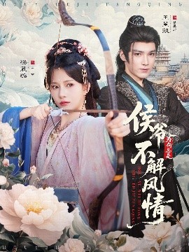 侯爷为何总是不解风情＆侯爷何时解风情