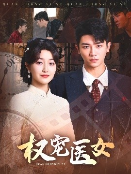 资源《权宠医女》的海报