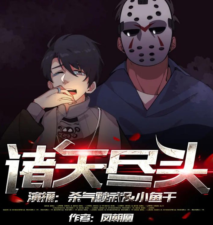 资源《《诸天尽头》有声小说 著：凤嘲凰 播：杀气黩武 1362集完[mp3]》的海报