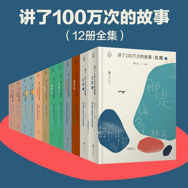 资源《讲了100万次的故事（套装8部12册） [﻿套装合集] [pdf+全格式]》的海报