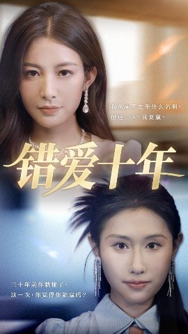 资源《错爱十年》的海报