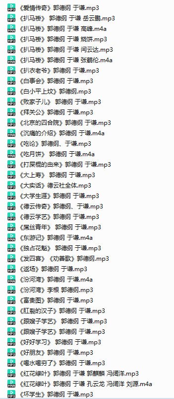 资源《《郭德纲21年相声精选》有声类 全137集 经典爆笑演绎[mp3]》的海报