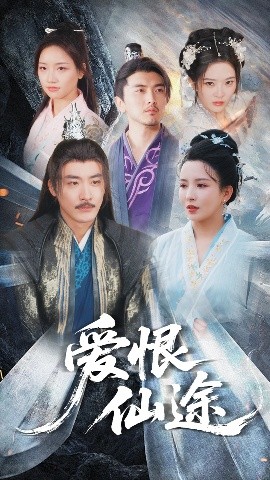 资源《爱恨仙途》的海报