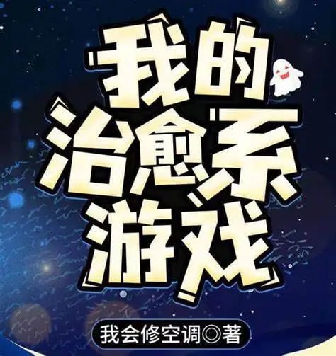 资源《我的治愈系游戏|有声书|悬疑霸榜神作|紫襟多人剧》的海报