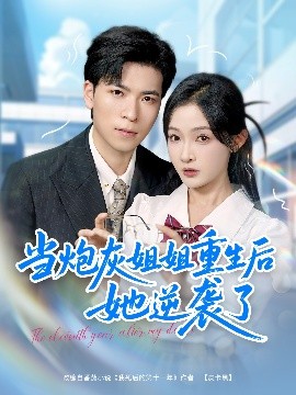 资源《当炮灰姐姐重生后她逆袭了》的海报