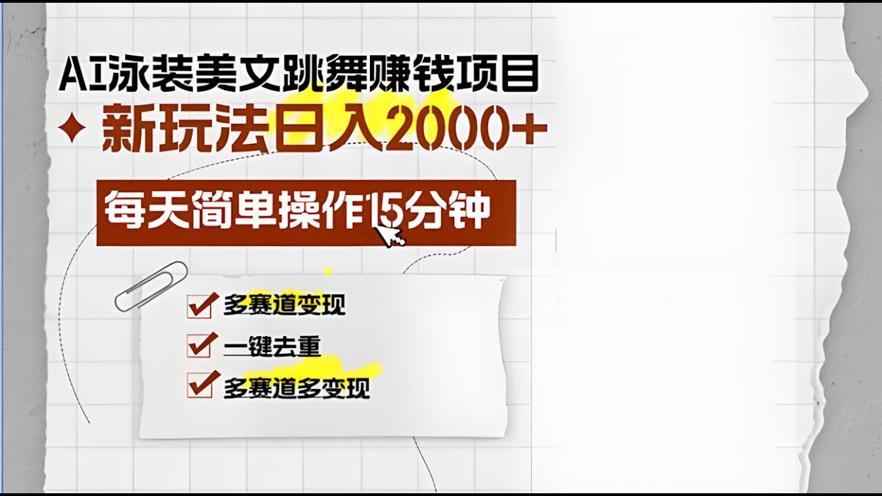 资源《AI泳装美女跳舞赚钱项目，新玩法，每天简单操作15分钟，多赛道变现》的海报