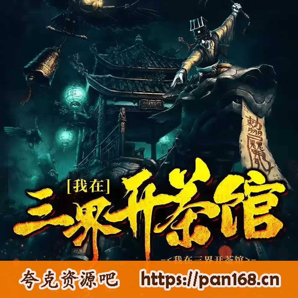 资源《《我在三界开茶馆》有声小说 恐怖故事 关彦之演播 1229集完结[mp3]》的海报
