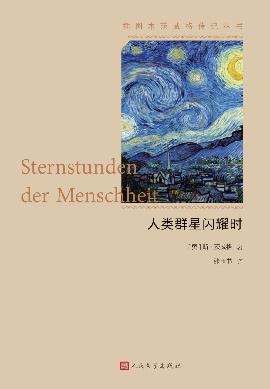 资源《人类群星闪耀时 [﻿历史传记] [pdf+全格式]》的海报