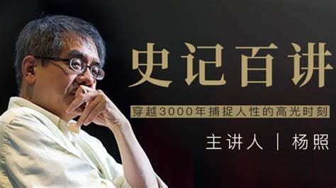 资源《【完结】杨照 史记百讲》的海报