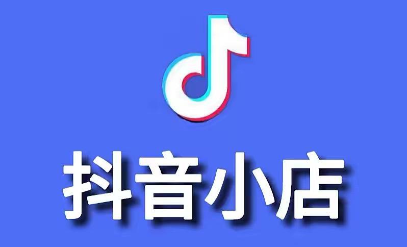 资源《抖音小店全体系运营教程(含千川、选品 、达人)》的海报
