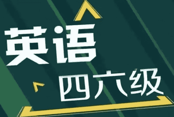 资源《2024年6月四六级全程班合集》的海报