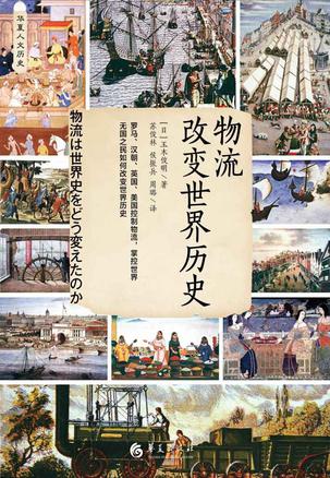 资源《物流改变世界历史 [﻿历史传记] [pdf+全格式]》的海报