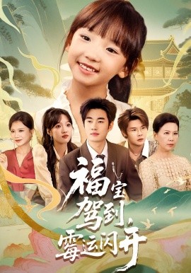 资源《福宝驾到，霉运闪开》的海报