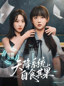 资源《天降系统，自食其果》的海报