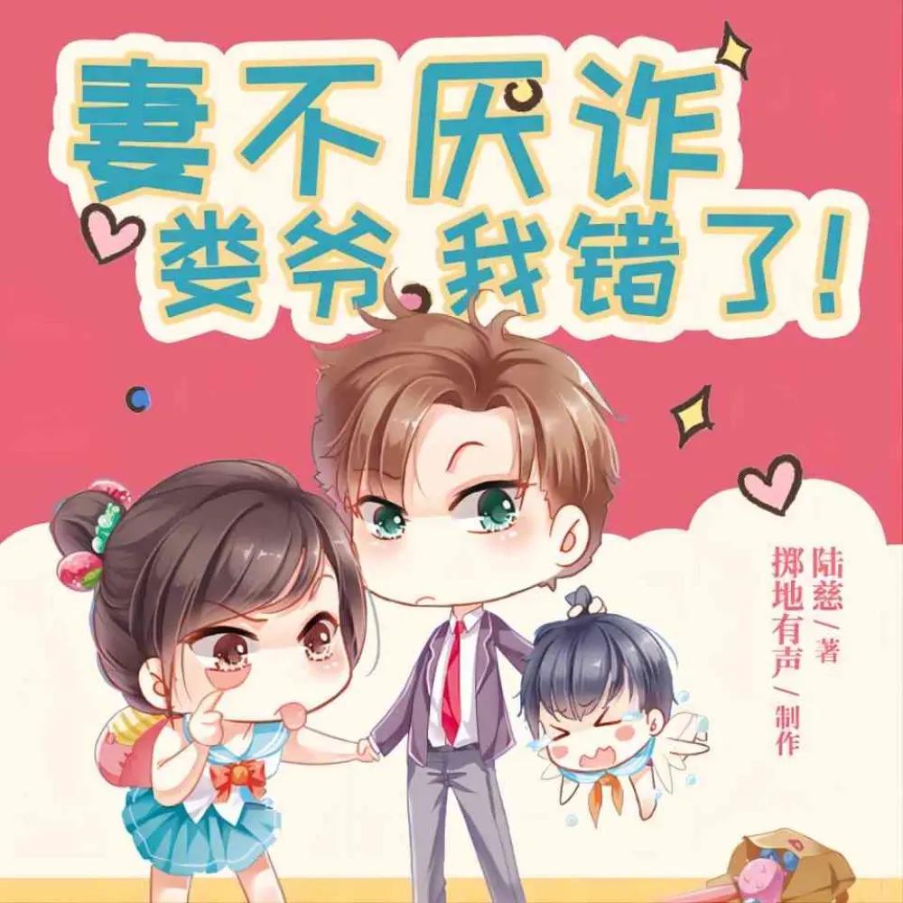 资源《多人有声剧《妻不厌诈》主播：掷地有声 2430集完》的海报