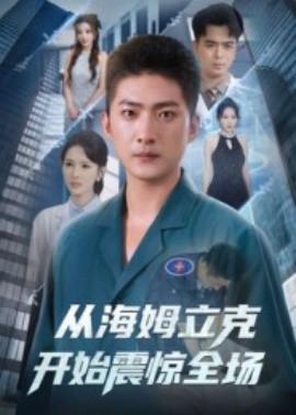 资源《从海姆立克开始震惊全场》的海报