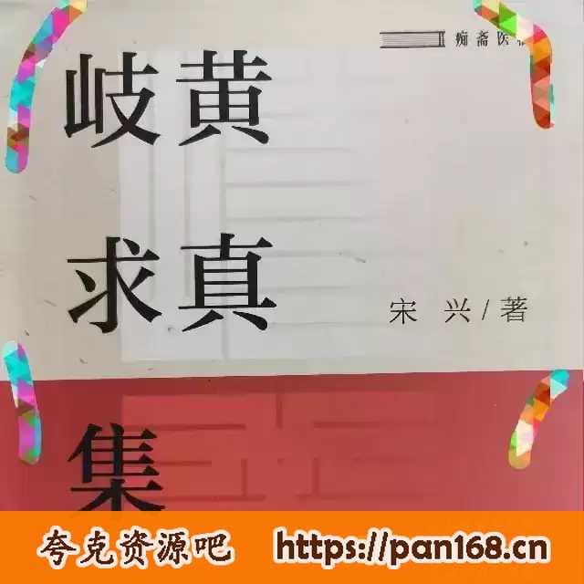 资源《有声书《岐黄求真集》中医选读412集完结》的海报