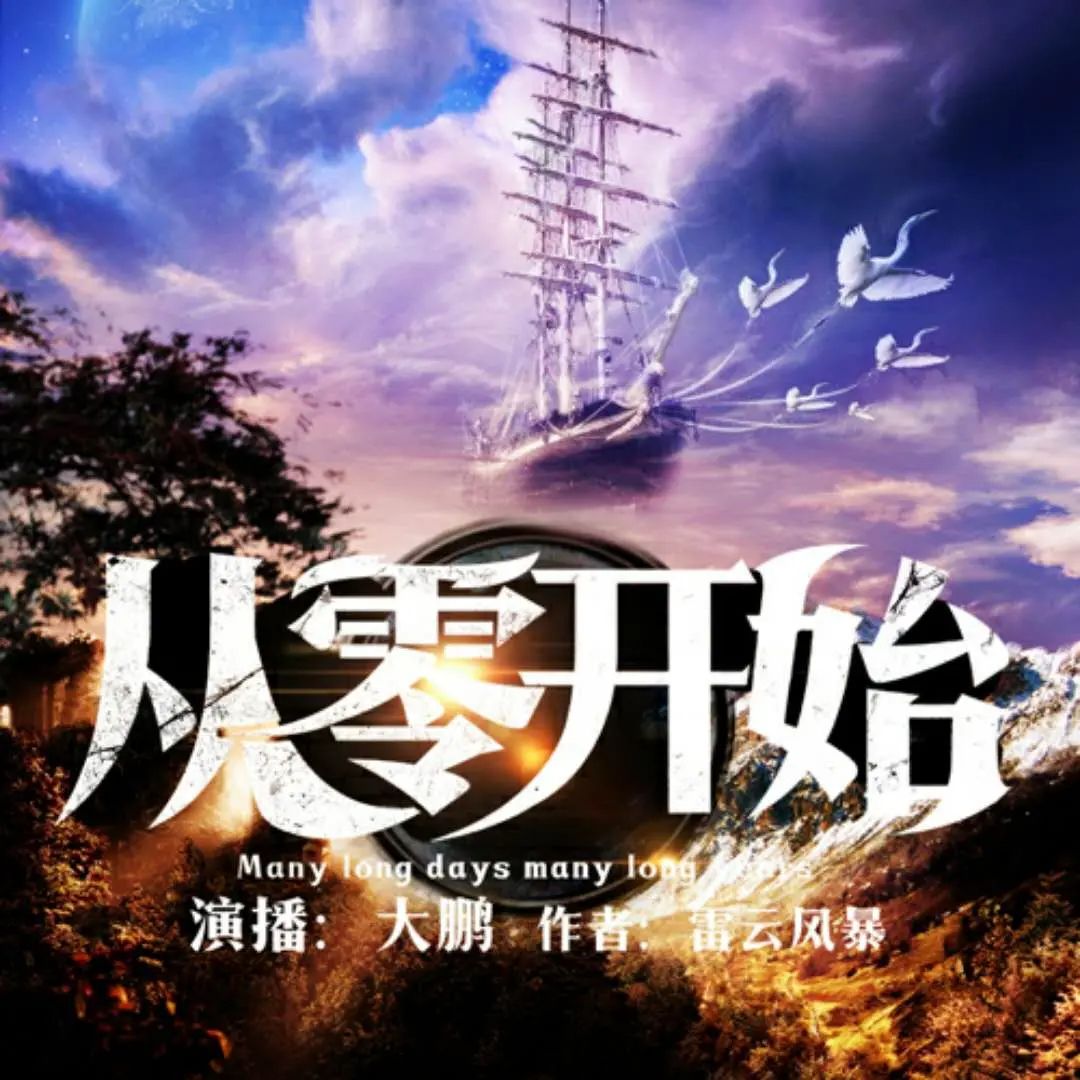 资源《有声小说《从零开始》著：雷云风暴 播：大鹏 3778集完》的海报