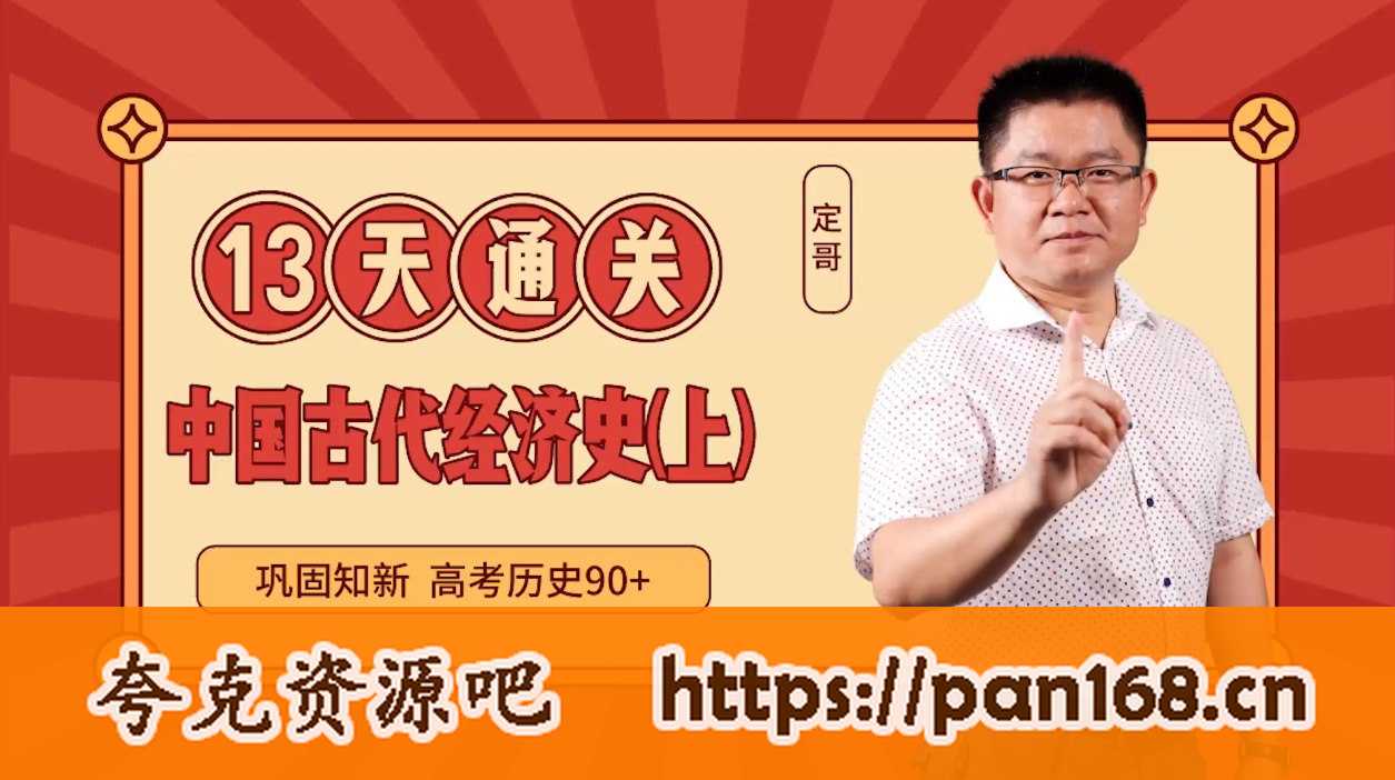 资源《历史如何考高分：十三天通关高中历史》的海报
