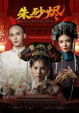 资源《朱砂烬》的海报