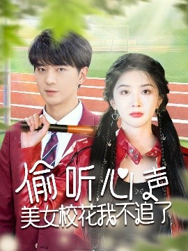 资源《偷听心声美女校花我不追了》的海报
