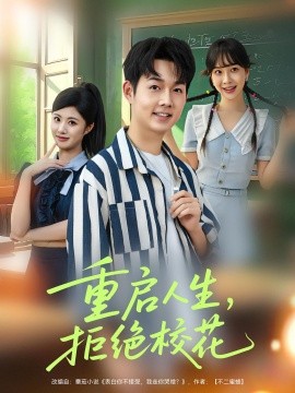 资源《重启人生，拒绝校花》的海报