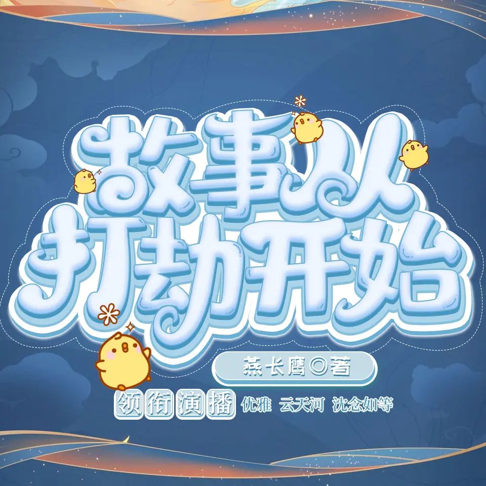 资源《多人有声剧《故事从打劫开始》主播：云天河 886集完》的海报